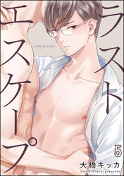 ラストエスケープ（分冊版）　【第5話】