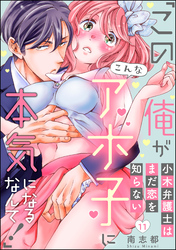 小木弁護士はまだ恋を知らない 「この俺がこんなアホ子に本気になるなんて！」（分冊版）　【第11話】