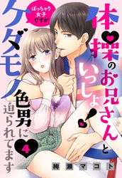 体操のお兄さんといっしょ！ ぽっちゃり女子ですがケダモノ色男に迫られてます 【単話売】 4話