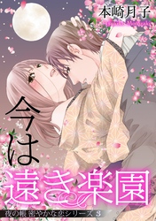 今は遠き楽園 夜の帳 密やかな恋シリーズ【単話売】 3話