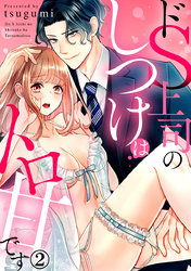 ドS上司のしつけはトロ甘です 2巻