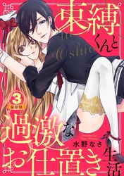 束縛くんと過激なお仕置き生活 豪華版 【豪華版限定特典付き】 3巻