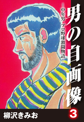 男の自画像　-中年男 プロ野球激闘物語- 3