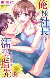 俺様社長の濡れた指先～恋は紅茶のあとで～ 9