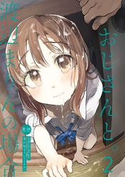 おじさんと。～渡辺まりんの場合～２