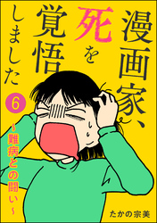 漫画家、死を覚悟しました ～難病との闘い～（分冊版）　【第6話】