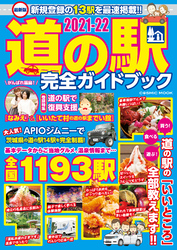 最新版 道の駅完全ガイドブック2021-22