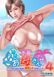 濡れ透け水着のお母さん～このあと地元の若者が美味しく頂きました～　4巻