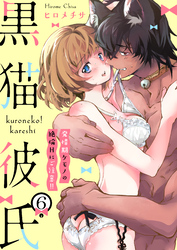 黒猫彼氏～発情期ケモノの絶倫Hにご注意！！～　6巻