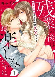 残業の後はお楽しみですね。-金髪清掃員佐倉くんはXXすぎる-