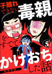 子離れできない毒親をすててかけおちした話（分冊版）　【第5話】