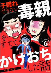 子離れできない毒親をすててかけおちした話（分冊版）　【第6話】