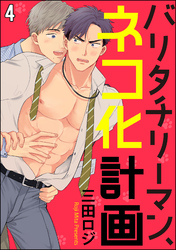 バリタチリーマン、ネコ化計画（分冊版）　【第4話】