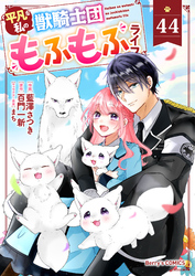 Berry’sFantasy平凡な私の獣騎士団もふもふライフ44巻