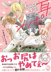 そこのキミ、耳とシッポが出てますよ? 十二支、人間になる【単行本版】