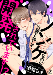 ノンケなのに治療と称して開発されています！？（2）