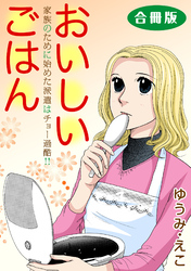 おいしいごはん　家族のために始めた派遣はチョー過酷！！　合冊版