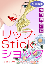 リップ・Stick・ショック　自分でつけたルージュは気持ちいい　分冊版