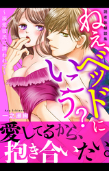 読者体験談集 ねぇ、ベッドにいこう?~溺愛彼氏に誘われて~