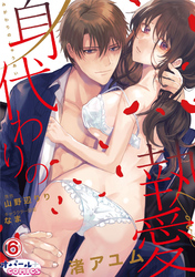 身代わりの執愛６