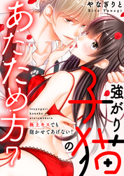 強がり子猫のあたため方～極上キスでも抱かせてあげない！(7)