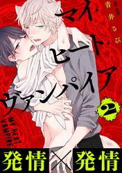 マイ・ヒート・ヴァンパイア　分冊版 2