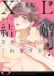 【コミックス版】XLサイズですが、結婚させてくれますか？ 5
