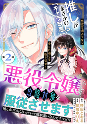 悪役令嬢らしく、攻略対象を服従させます　推しがダメになっていて解釈違いなんですけど！？（単話版）第2話