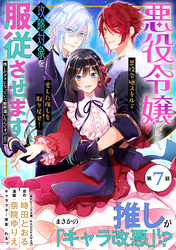 悪役令嬢らしく、攻略対象を服従させます　推しがダメになっていて解釈違いなんですけど！？（単話版）第7話