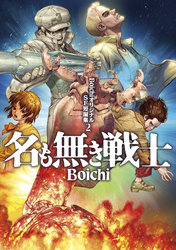 ＢｏｉｃｈｉオリジナルＳＦ短編集（２）　名も無き戦士