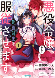 悪役令嬢らしく、攻略対象を服従させます　推しがダメになっていて解釈違いなんですけど！？