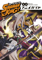 ＳＨＡＭＡＮ　ＫＩＮＧ　公式アニメガイド