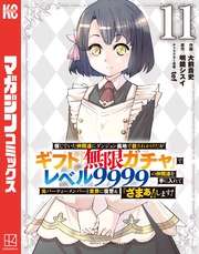 信じていた仲間達にダンジョン奥地で殺されかけたがギフト『無限ガチャ』でレベル９９９９の仲間達を手に入れて元パーティーメンバーと世界に復讐＆『ざまぁ！』します！（１１）