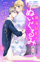 潮海部長のぬいぐるみ　分冊版（６）