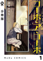 【分冊版】コーポ・ア・コーポ