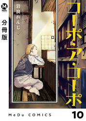 【分冊版】コーポ・ア・コーポ 10