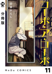 【分冊版】コーポ・ア・コーポ 11