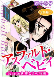 アスファルト・ベビィ　Karte9　母と子の時間　分冊版1