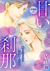 甘い刹那　繰り返される出会いと別れ　分冊版1