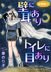 壁に耳ありトイレに目あり　NO.6　いつかハゲた日に　分冊版1