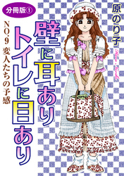 壁に耳ありトイレに目あり　NO.9　変人たちの予感　分冊版1