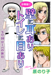 壁に耳ありトイレに目あり　NO.10　ローバの休日　分冊版2