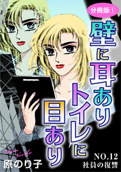 壁に耳ありトイレに目あり　NO.12　社員の復讐　分冊版1