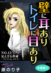 壁に耳ありトイレに目あり　NO.13　見えざる脅威―ファントム・メナス―　分冊版2