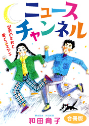 ニュースチャンネル　世界の平和と愛とスキヤキ　合冊版