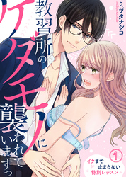 教習所のケダモノに襲われていますっ～イクまで止まらない特別レッスン～