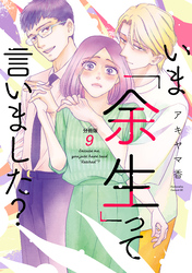 いま「余生」って言いました？　分冊版（９）