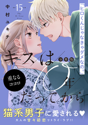 キスは１０年たってから　分冊版（１５）