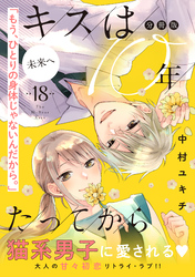 キスは１０年たってから　分冊版（１８）