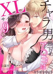 チャラ男部下のア○コはXLサイズ！？会議室で太い先っぽが入ってくる・・・9